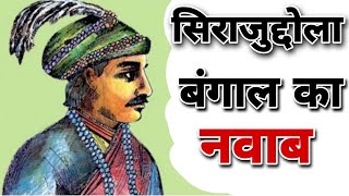 sirajuddaula history in hindi  बंगाल के नवाब सिराजुद्दौला का इतिहास ।। प्लासी का युद्ध [upl. by Ainahtan]