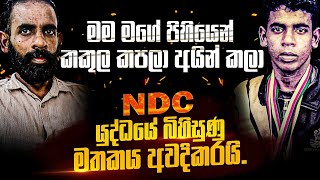 quot මම මගේ පිහියෙන් කකුල කපලා අයින් කලා quot NDC යුද්ධයේ බිහිසුණු මතකය අවදිකරයි Nalin Rajapaksha [upl. by Atinel]