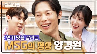 표치수로 이름을 잃었던 양경원 연기계 라면스프 같은 존재 MSG의 정상이 떴습니다 《정상인들》 EP3 [upl. by Dowzall188]