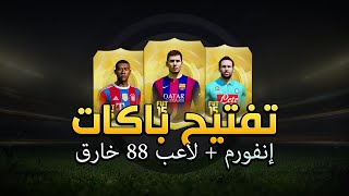 FIFA 15  إنفورم  لاعب 88 خارق  تفتيح باكات [upl. by Auqcinahs]