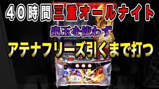 【三重オールナイト40時間】165536から始まる出玉を使わず人工2万枚【狂いスロサンドに入金】ポンコツスロット３０７話 [upl. by Walczak]