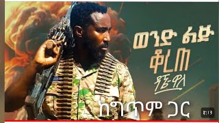 ዳኘ ዋለDagne Walleወንድ ልጅ ቆረጠlyrical video newethiopianmusic [upl. by Steere]