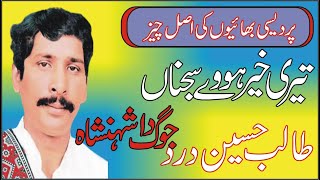 Talib Hussain Dard Teri Khair Hovy Sajna Old Nayab Mehfil Programe [upl. by Silda230]