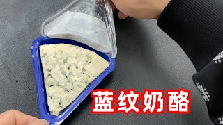 网传比鲱鱼罐头还要恐怖的蓝纹奶酪，真的很难吃吗？ 【开箱小钻风】 [upl. by Nossila]