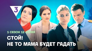 СТОЙ НЕ ТО МАМА БУДЕТ ГАДАТЬ 1 сезон  12 серия tv3international [upl. by Gayl]