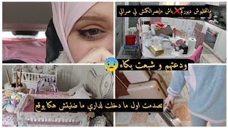 ودعتهم و شبعت بكاء  تصدمت اول ما دخلت لداري ما ضنيتش هكا يوقع [upl. by Yesdnil624]