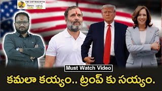 కమలా కయ్యం ట్రంప్ కు సయ్యం  Kamala Harris  Trump  Rahul Gandhi [upl. by Herc]