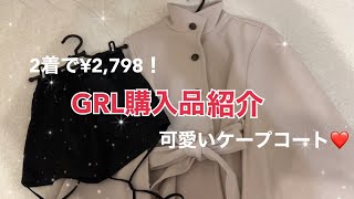 GRLグレイル挑戦アイテム2点！紐付きショーパンamp¥1699ケープコート [upl. by Hollenbeck]