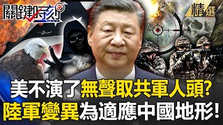 美國開戰中國玩真的「陸軍迅速變異」火速部署到東亞！「用鋼鐵換鮮血」無人機＋隱形指揮悄聲取下解放軍人頭？！ 【關鍵時刻】 ebcCTime [upl. by Adlee129]