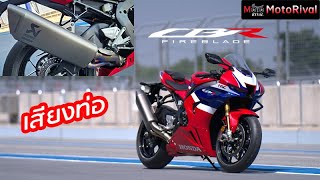 เสียงท่อ CBR1000RR R SP 2024 [upl. by Juno]