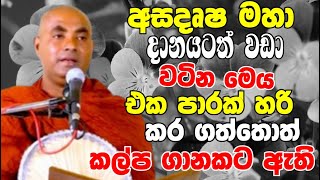 අසද්ෘෂ මහා දානයටත් වඩා වටිනා මෙය එකපාරක් හරි කරගත්තොත් හොඳටම ඇතිVen Koralayagama Saranathissa Thero [upl. by Hgieloj]