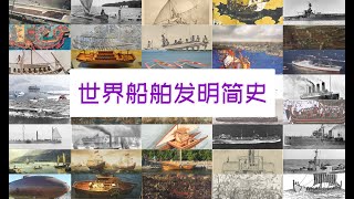 发明的故事：世界船舶发明简史 [upl. by Cates]