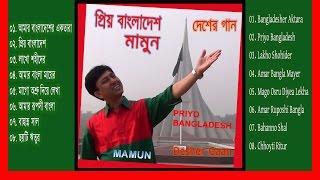 Mamun Priyo Bangladesh Desher Gaan Full Album Art Track [upl. by Eduardo]