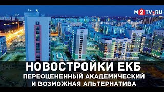 Екатеринбург Новостройки Академический Эксклюзивные и переоцененные проекты [upl. by Alihet]