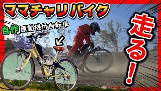 【自作モペット制作記⑨】走ったど～！自作原付バイク実走テスト（自作モペット ）＠猿ヶ島 オフロードコース （自作 原付バイク ママチャリ魔改造） [upl. by Attenyw867]