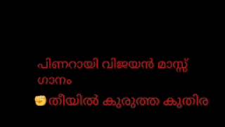 Theeyil Kurutha Kuthira Song😂😂  New Pinarayi Vijayan Mass Song  തീയിൽ കുരുത്ത കുതിര [upl. by Odlanor]