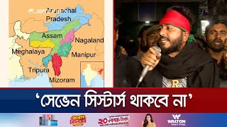 বাংলাদেশকে নিয়ে খেললে দেখবেন সেভেন সিস্টার্স নাই হয়ে গেছে  Seven Sisters  Rangpur  Jamuna TV [upl. by Ronnie]