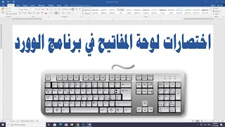 أفضل اختصارات لوحة المفاتيح في برنامج الوورد Word  اعمل أسرع وبتقنيات محترفة [upl. by Vernier]