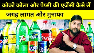 कोकोकोलापेप्सी की एजेंसी कैसे लें  CocaCola dealership Kaise le  Pepsi ki dealership Kaise le [upl. by Spracklen]