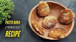 Postor Bora পোস্ত বড়া Bengali Posto Bata Recipe পোস্তর বড়া রেসিপি Posto Bora Recipe posto bata [upl. by Ronoc]