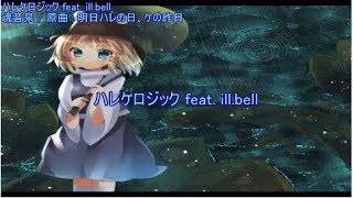 【東方ニコカラ】 ハレケロジック feat illbell 【魂音泉】 [upl. by Ahsenroc35]