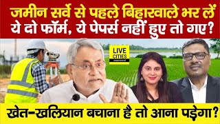 Land Survey से पहले Bihar वाले भर लें फॉर्म Nitish Sarkar ने कर ली पूरी तैयारी Papers नहीं तो [upl. by Anstice967]