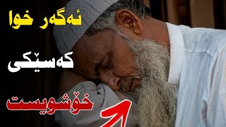 مکامەران کەریم خوا ئەگەر بەندەیەکی خۆی خۆشویست ئاوا تاقی ئەکاتەوە [upl. by Airun700]