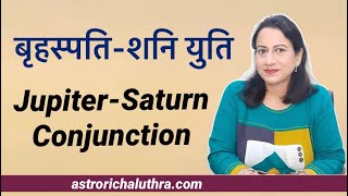 बृहस्पतिशनि युति  JupiterSaturn Conjunction  Richa Luthra [upl. by Isiahi]