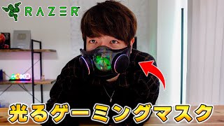 【冗談かと思った】Razerから正真正銘の「光るゲーミングマスク」が出たので実機を使ってレビューします。 [upl. by Oak]