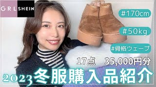 【SHEIN・GRL】トレンド商品お得にゲット❄️高身長女子の正直レビュー！🛍️ [upl. by Giorgio]