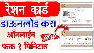 Ration Card Download Maharashtra  Ration Card Kaise Download Kare  Download Ration Card Online [upl. by Yecac]