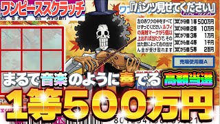 【宝くじ攻略】１等500万円。ワンピーススクラッチ『ブルック』奇跡の高額当選を呼ぶ！！【＃宝くじ】 [upl. by Miguela]