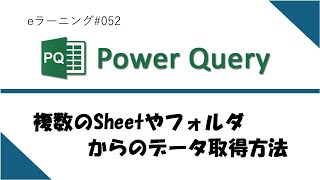 052 Excelパワークエリ 複数のSheetやフォルダからのデータ取得方法 [upl. by Anauqahc]