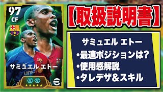 【取扱説明書】このガチャ引くべき？ドリブル鬼強化エトーの使用感＆おすすめ育成を徹底解説‼︎【efootball2025】 [upl. by Atterol724]