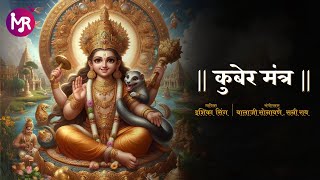 Kubera Mantra  कुबेर मंत्र  For Wealth and Prosperity  Powerful Chant to Attract Abundance [upl. by Ttirb944]