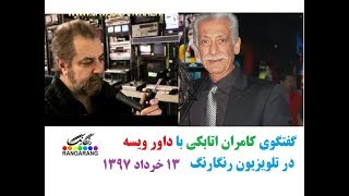 بازگشت کامران اتابکی به میادین  گفتگو با داور  13 خرداد 97  تلویزیون رنگارنگ [upl. by Celik]