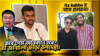 Itz Kabbo এর নামে প্রতারণা 🤔 Game Unban 😍 কি জানালো আসিফ মাহমুদ 🥰 Xannat Gaming ⁉️ freefire [upl. by Nimzzaj]