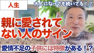 【元教師が解説】愛情不足の子供には特徴がある [upl. by Stead475]