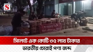 সিলেটের বিভিন্ন সীমান্তে এক কোটি ৩৫ লাখ টাকার ভারতীয় পণ্য জব্দ  Sylhet  Channel S News [upl. by Refinne413]