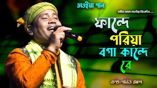 ফান্দে পড়িয়া বগা কান্দে রে  পবিত্র বর্মণ  Bhawaiya Gaan  Fande Poriya Boga Kande Re Bhawaiya Gaan [upl. by Lusar]