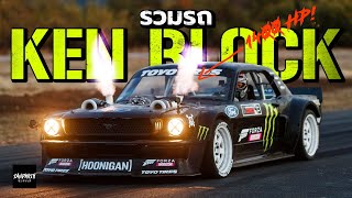 รวมรถ KEN BLOCK [upl. by Eberto]