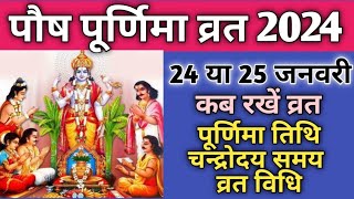 Purnima vrat January 2024Paush purnima 2024Paush purnima kab hai 2024पूर्णिमा 2024 जनवरी [upl. by Ecertap]