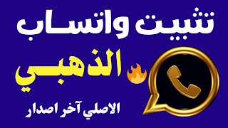 طريقة تثبيت الواتس اب الذهبي اسهل طريقة الاصدار الجديد 💥 واتساب ذهبي اخر اصدار 2024 [upl. by Erikson]