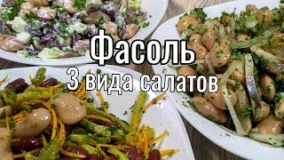 Салаты из ФАСОЛИ 3 самых вкусных салата [upl. by Nylhtiak]