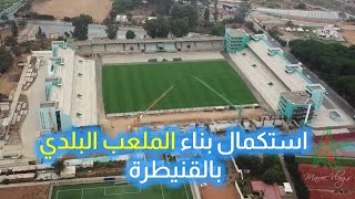 أخيراً استكمال بناء الملعب البلدي بالقنيطرة [upl. by Ecire]