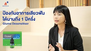 Gluma Desensitizer ลดและป้องกันอาการเสียวได้นาน 1 ปีครึ่ง l DS Talk EP2 [upl. by Thurmond]