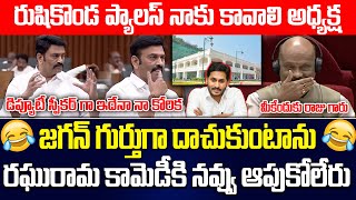 ఇదేనా కోరిక  Raghu Rama Hilarious Comments On Rushikonda Palace In Assembly ysjagan  ISM TELUGU [upl. by Enidlarej334]