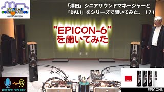 「DALI EPICON6」をDampMでシニアサウンドマネージャー「澤田龍一」さんと一緒に聞いてみた！ （その7） [upl. by Eissirc489]