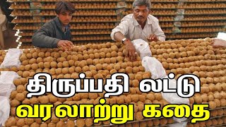 திருப்பதி லட்டு உருவான கதை  Tirupati Laddu History in Tamil  A story of Thirupathi Tirupati Laddu [upl. by Osborn]