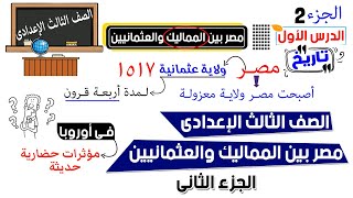 مصر بين المماليك والعثمانيين للصف الثالث الاعدادى  الجزء الثانى [upl. by Arracot]